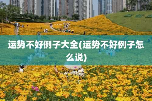 运势不好例子大全(运势不好例子怎么说)