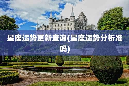 星座运势更新查询(星座运势分析准吗)