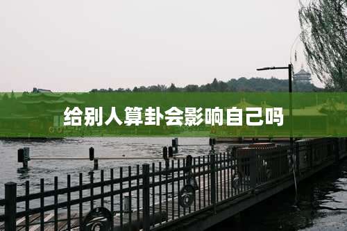 给别人算卦会影响自己吗