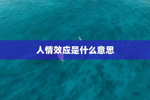 人情效应是什么意思