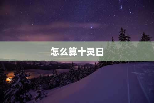 怎么算十灵日