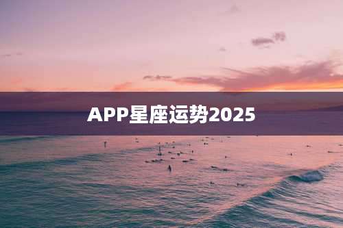 APP星座运势2025