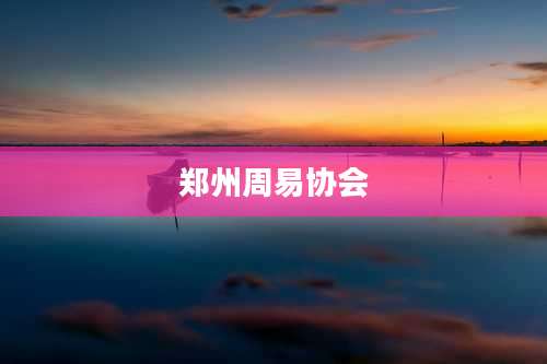 郑州周易协会