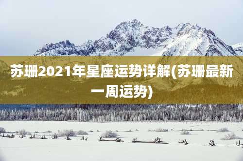 苏珊2021年星座运势详解(苏珊最新一周运势)