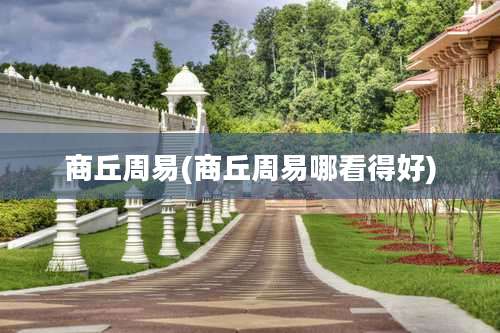 商丘周易(商丘周易哪看得好)