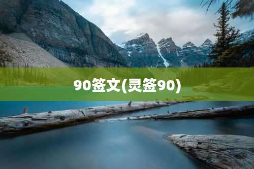 90签文(灵签90)