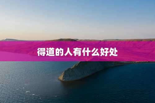 得道的人有什么好处