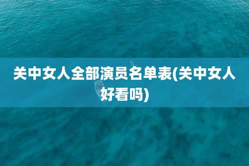 关中女人全部演员名单表(关中女人好看吗)