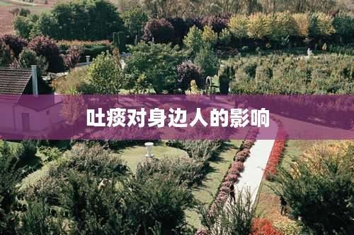 吐痰对身边人的影响