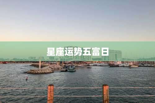 星座运势五富日