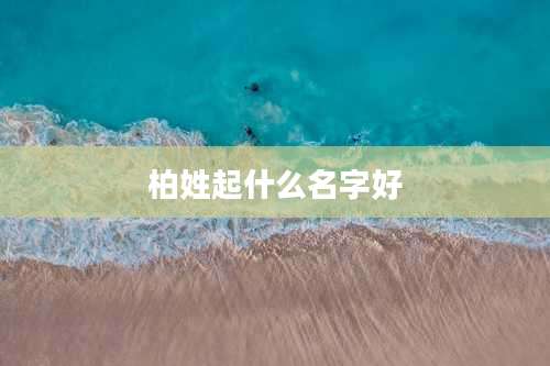 柏姓起什么名字好
