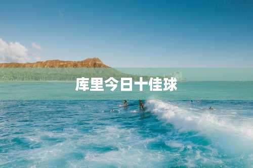 库里今日十佳球