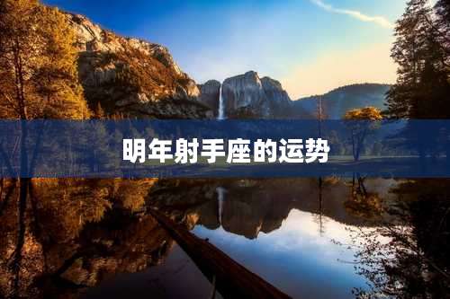 明年射手座的运势