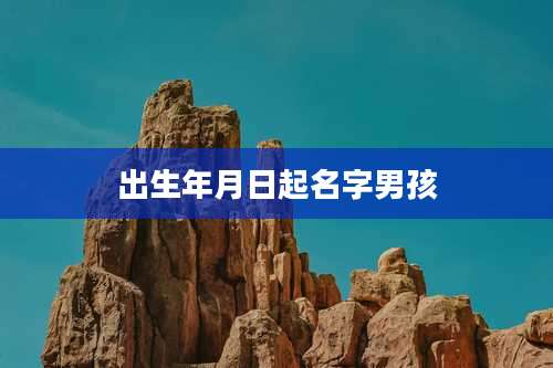 出生年月日起名字男孩