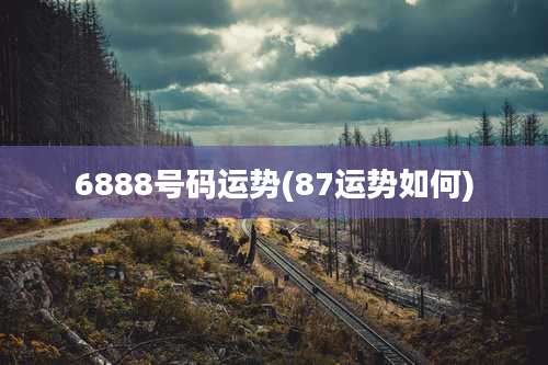 6888号码运势(87运势如何)