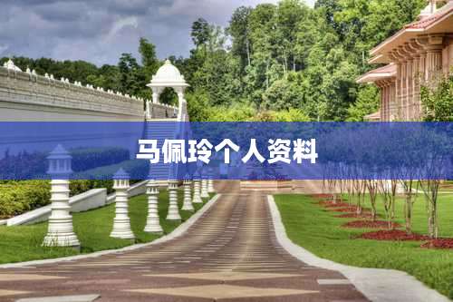 马佩玲个人资料