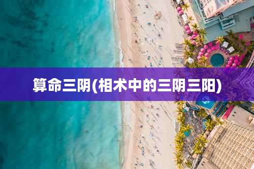 算命三阴(相术中的三阴三阳)