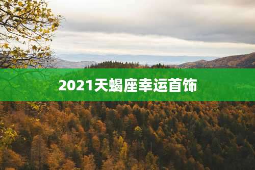 2021天蝎座幸运首饰