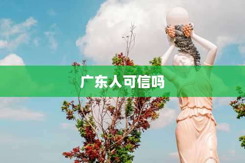广东人可信吗