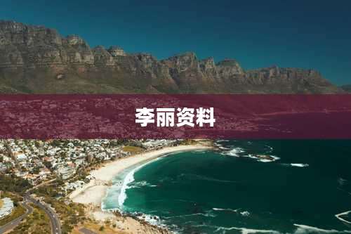 李丽资料