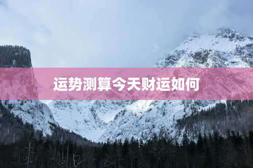 运势测算今天财运如何