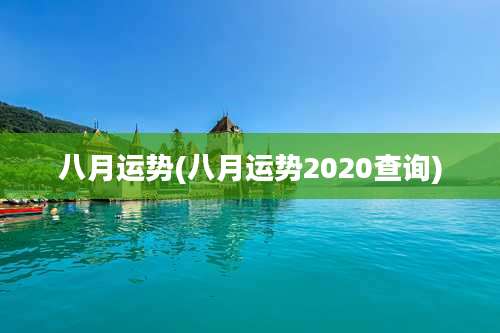 八月运势(八月运势2020查询)