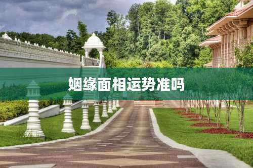 姻缘面相运势准吗