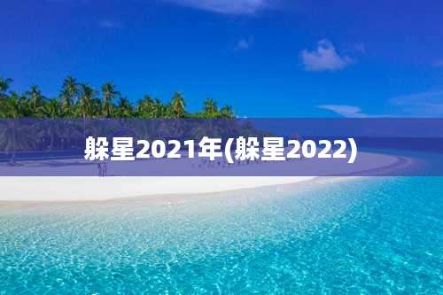 躲星2021年(躲星2022)