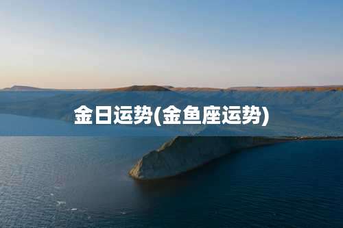 金日运势(金鱼座运势)