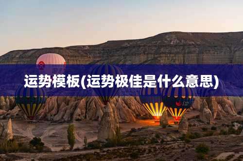 运势模板(运势极佳是什么意思)