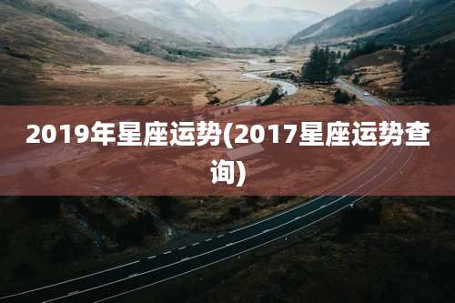2019年星座运势(2017星座运势查询)