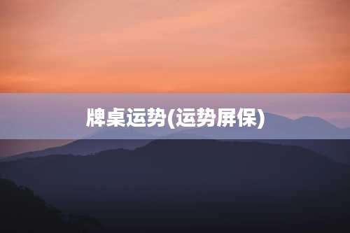 牌桌运势(运势屏保)