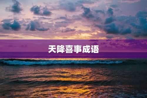 天降喜事成语