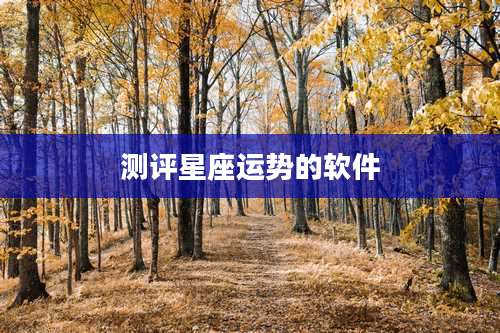 测评星座运势的软件