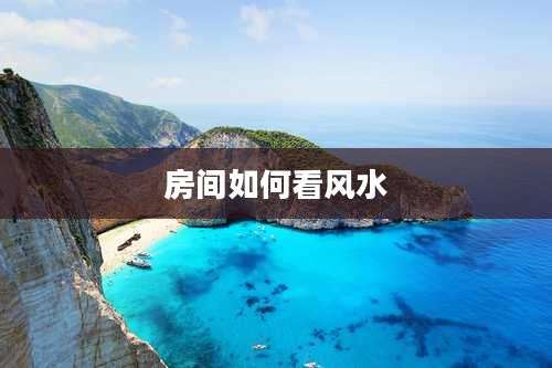 房间如何看风水