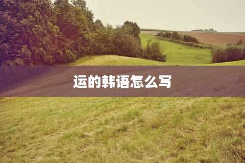 运的韩语怎么写