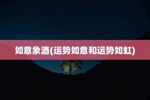 如意象酒(运势如意和运势如虹)