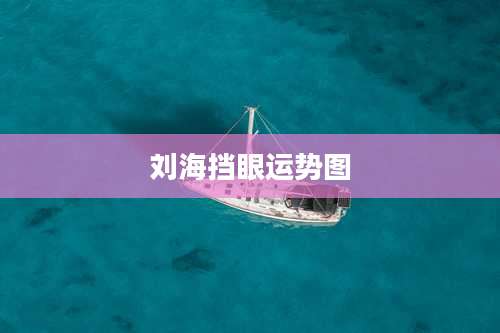 刘海挡眼运势图