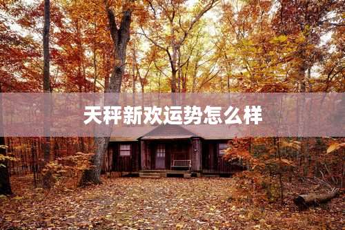 天秤新欢运势怎么样