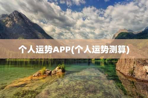 个人运势APP(个人运势测算)