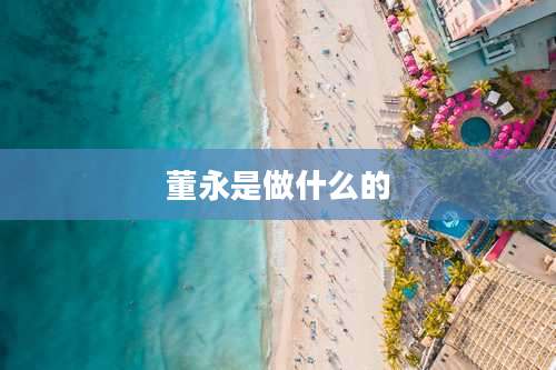 董永是做什么的