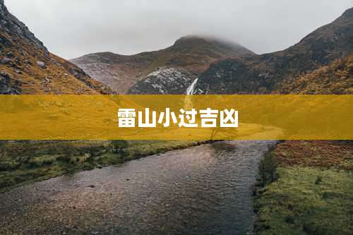 雷山小过吉凶