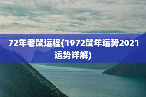 72年老鼠运程(1972鼠年运势2021运势详解)