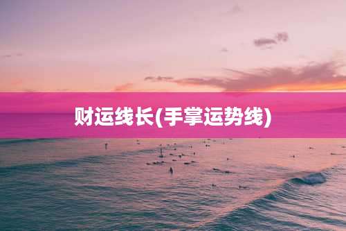 财运线长(手掌运势线)