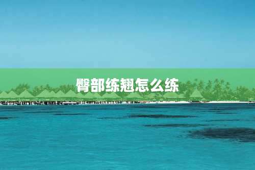 臀部练翘怎么练