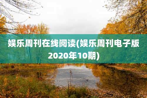 娱乐周刊在线阅读(娱乐周刊电子版2020年10期)