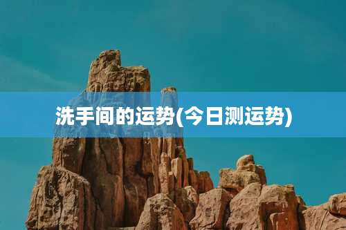 洗手间的运势(今日测运势)