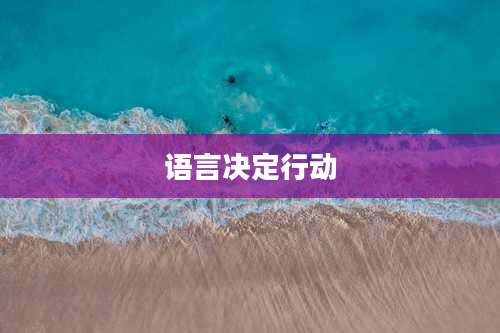 语言决定行动