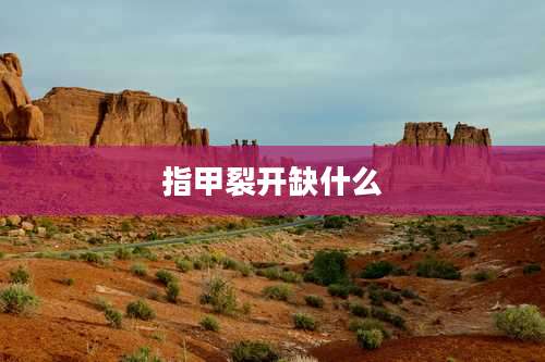 指甲裂开缺什么