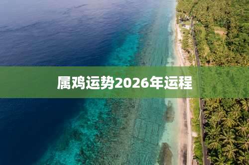 属鸡运势2026年运程
